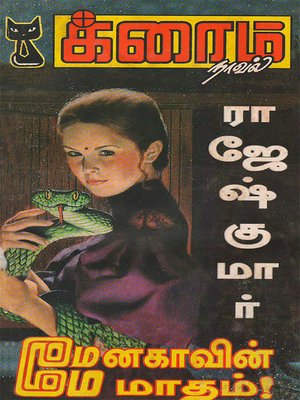 cover image of Menakavin May Matham and Apuram Anitha!